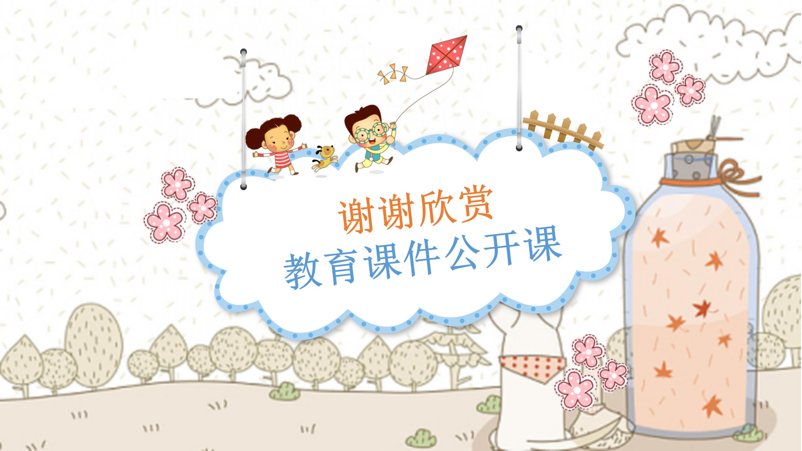 卡通儿童教育教学公开课ppt课件模板