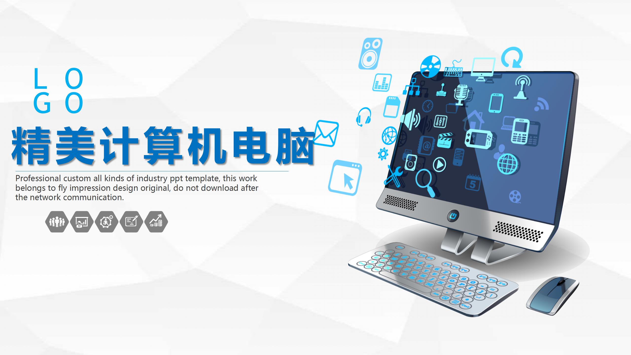 精美计算机电脑端动态ppt模板