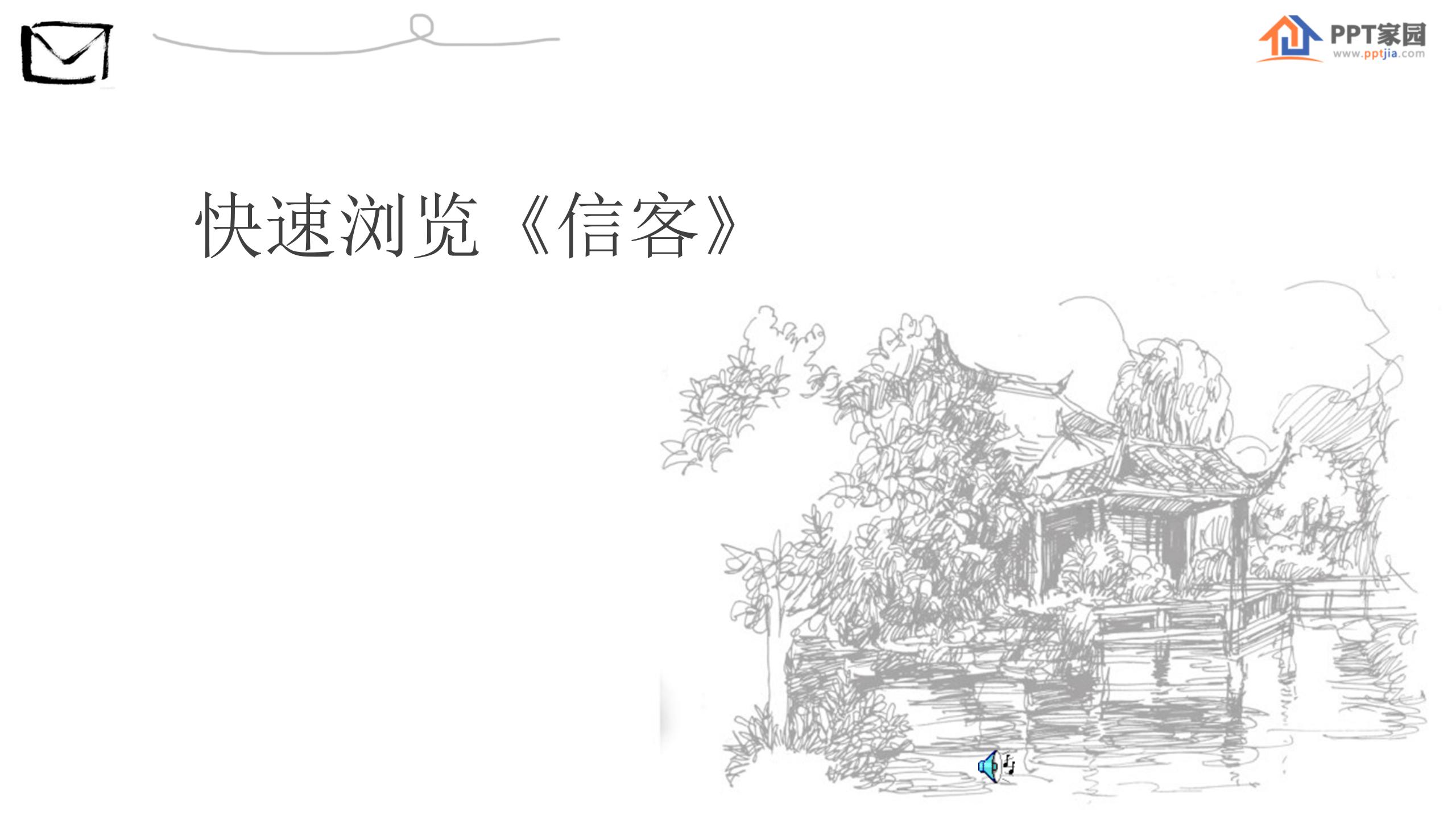 《信客》PPT课件4PPT课件下载