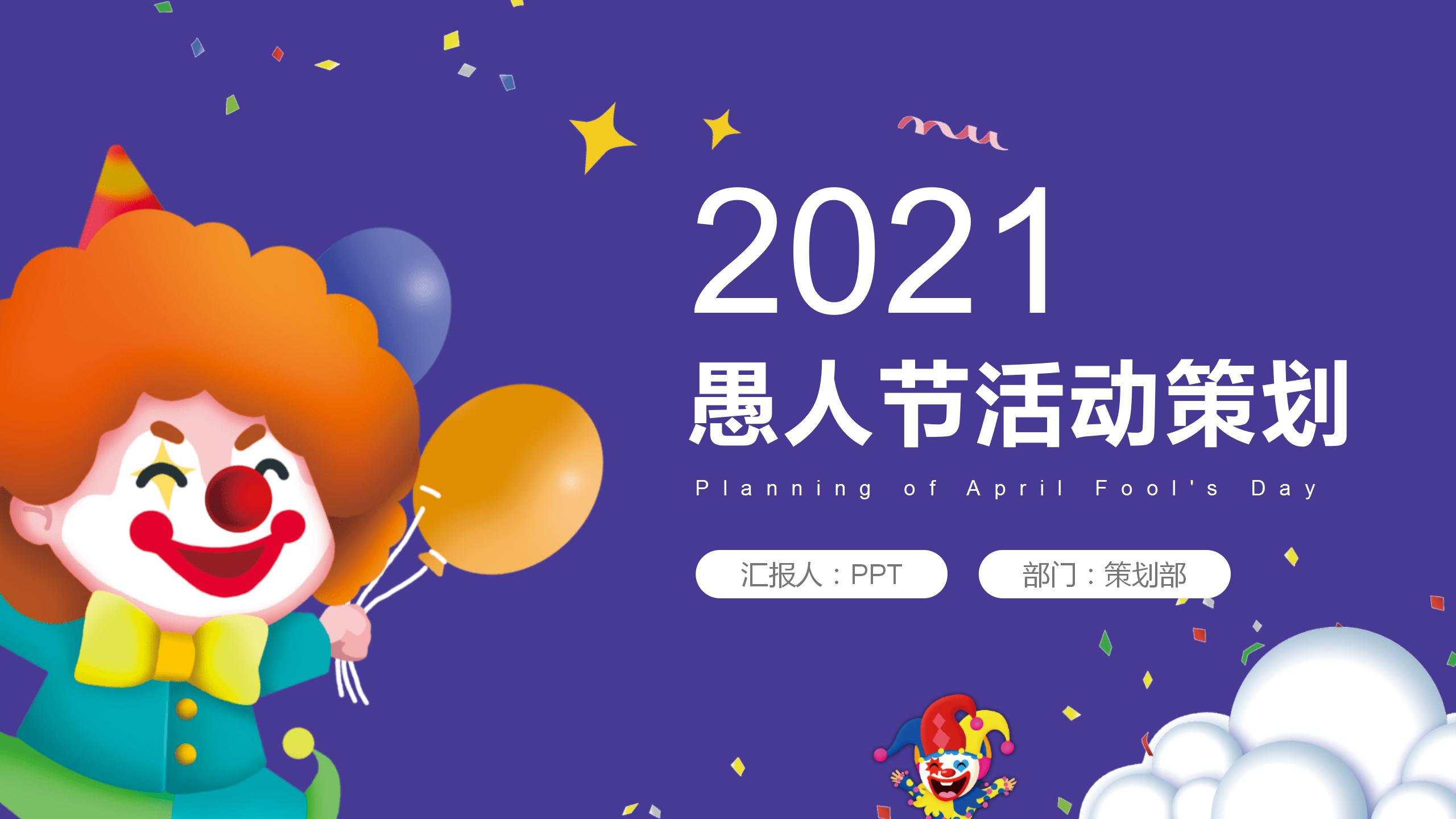 2021创意愚人节简约ppt模板
