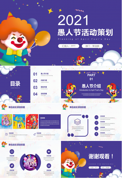 2021创意愚人节简约ppt模板