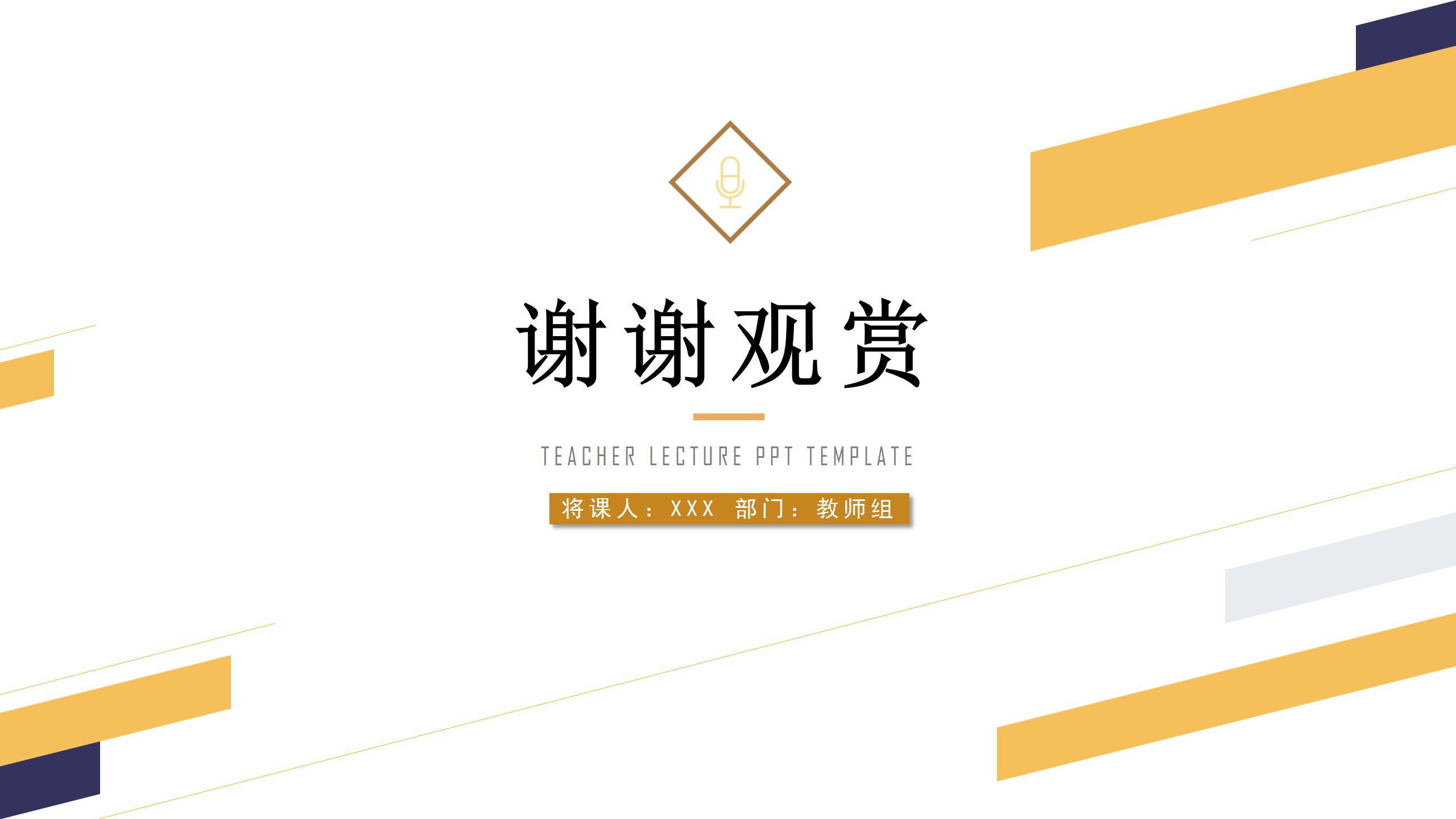 时尚简约教师毕业范文通用ppt模板