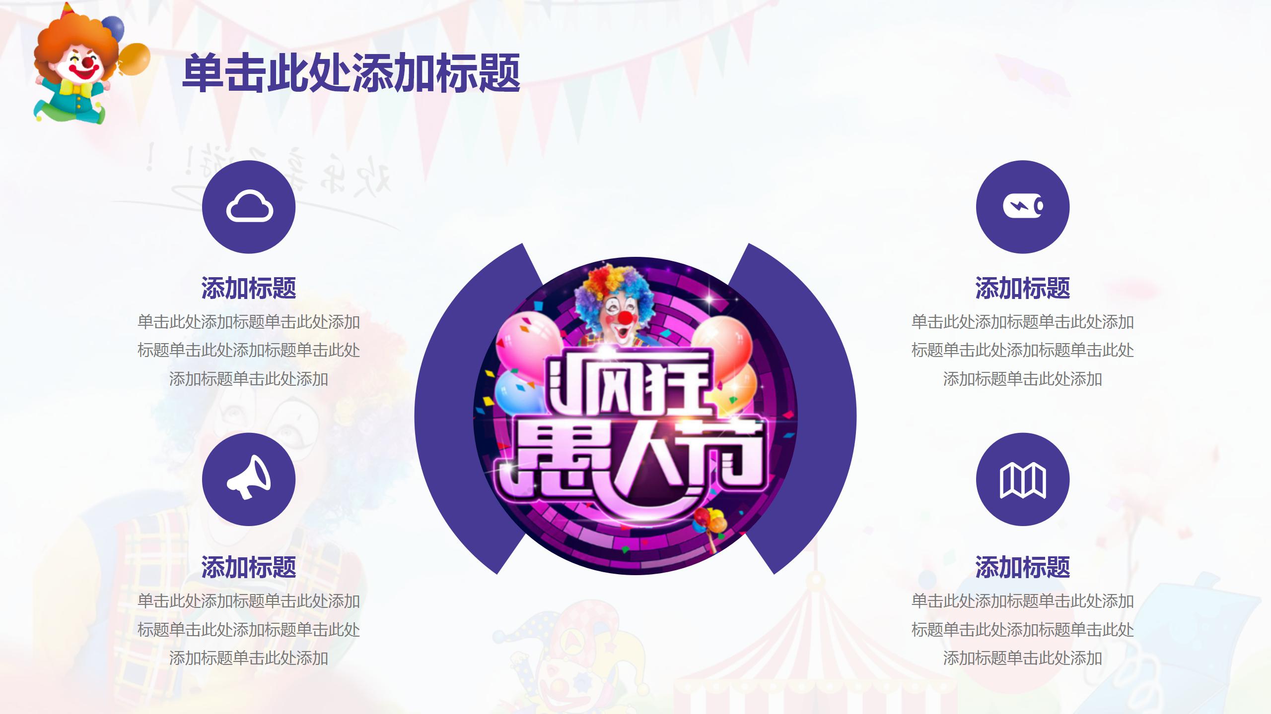 2021创意愚人节简约ppt模板