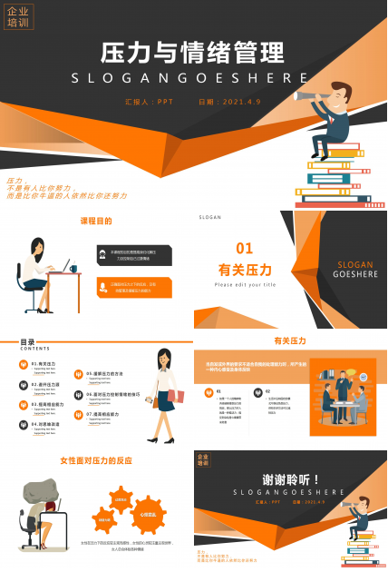 职场压力情绪管理ppt模板