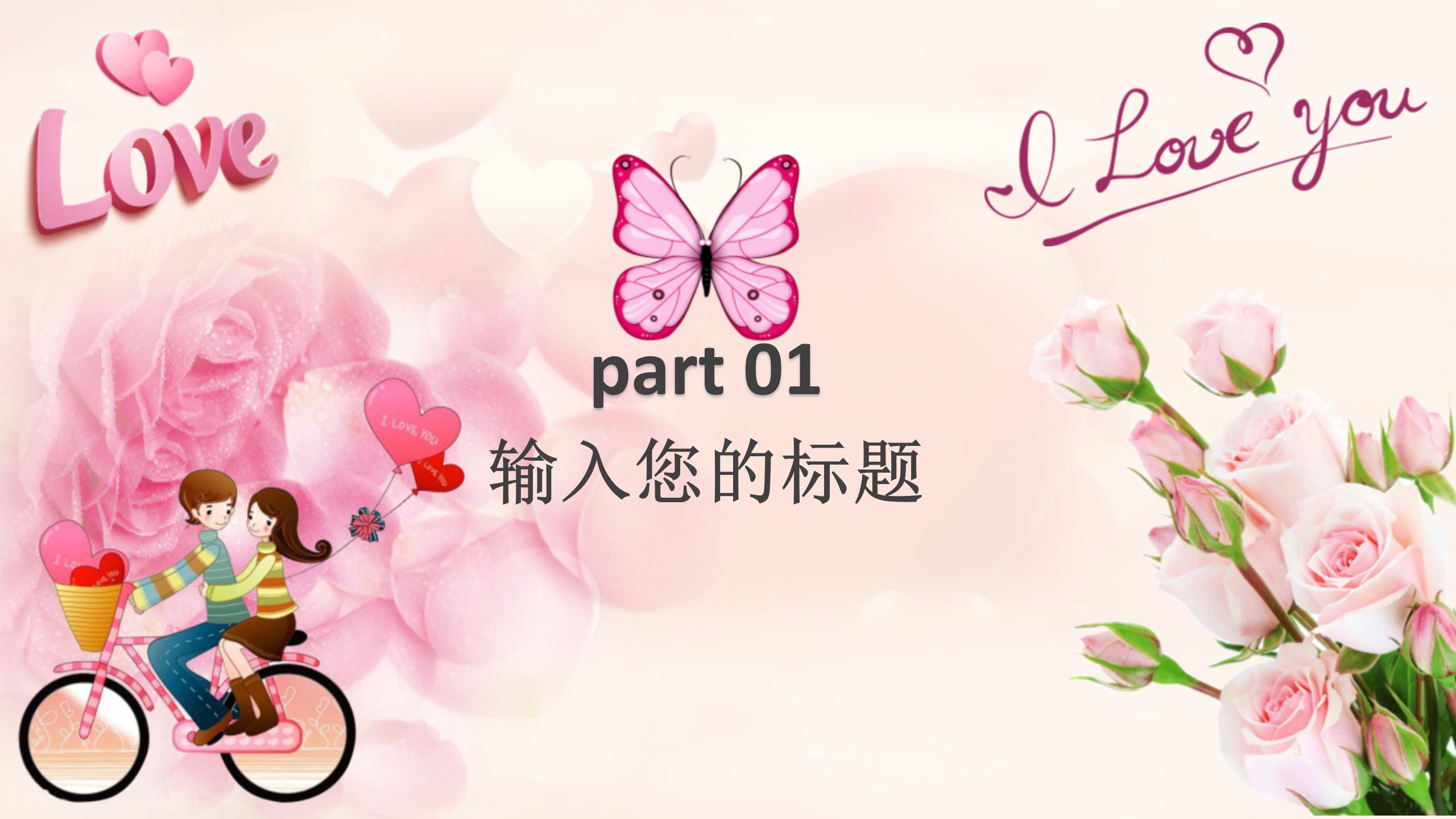 唯美浪漫爱情ppt模板