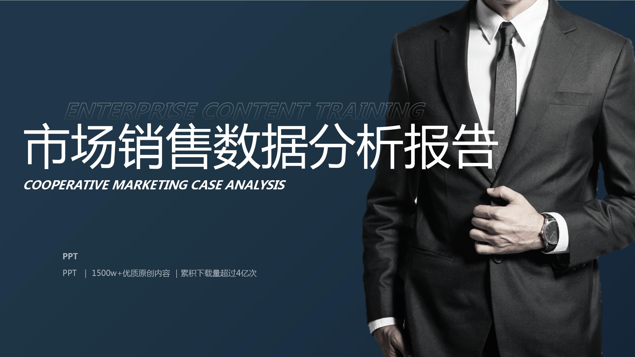 市场销售数据分析报告ppt模板