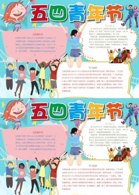 五四青年节手抄报内容