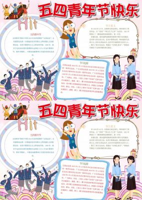 五四青年节手抄报