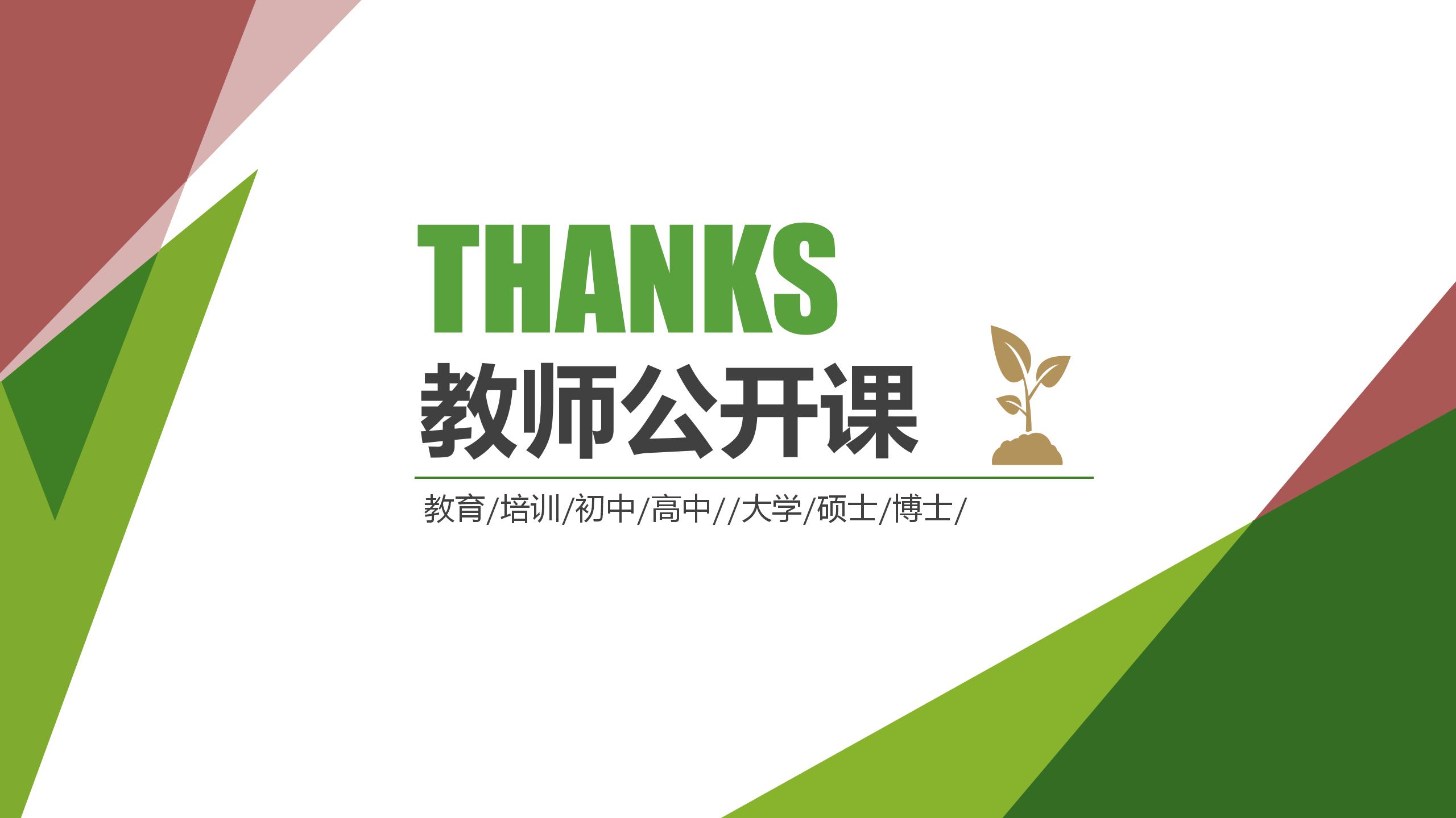 绿色简约教师公开课通用ppt模板