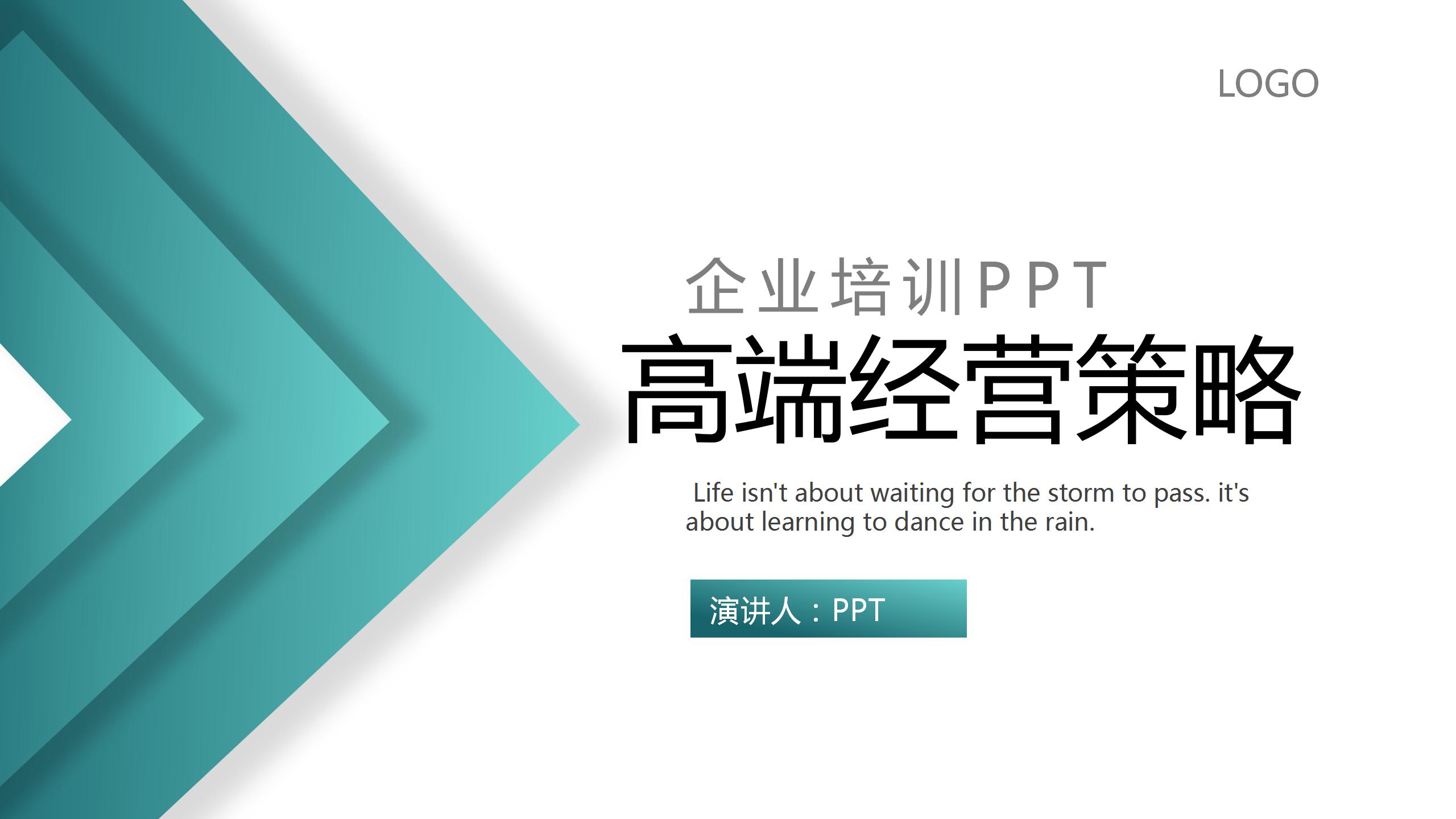 高端经营策略ppt模板