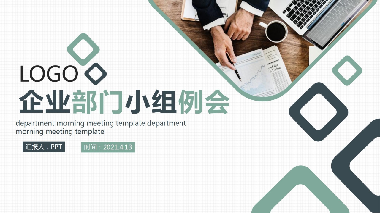 欧美风企业部门小组例会ppt模板