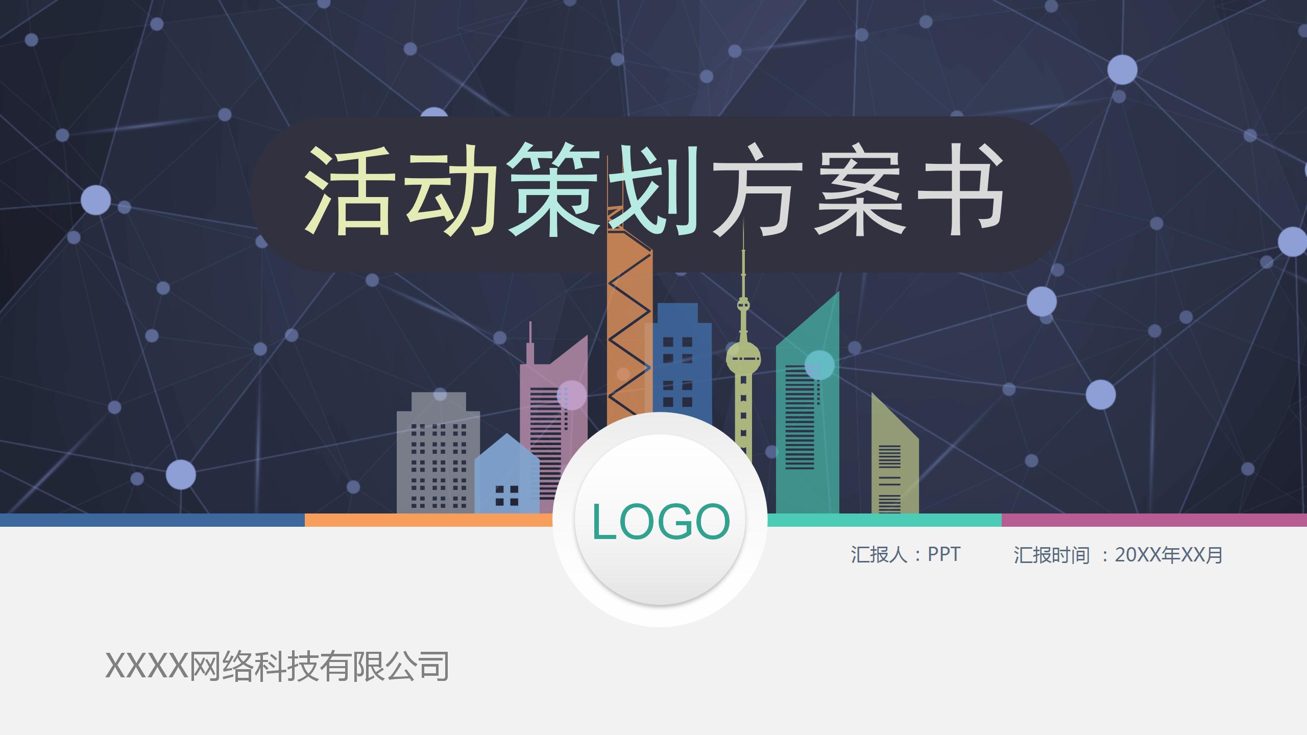 清爽商业化项目策划书ppt模板