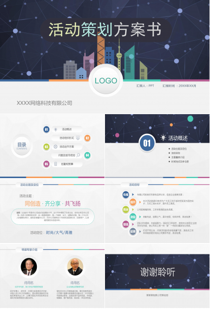 清爽商业化项目策划书ppt模板