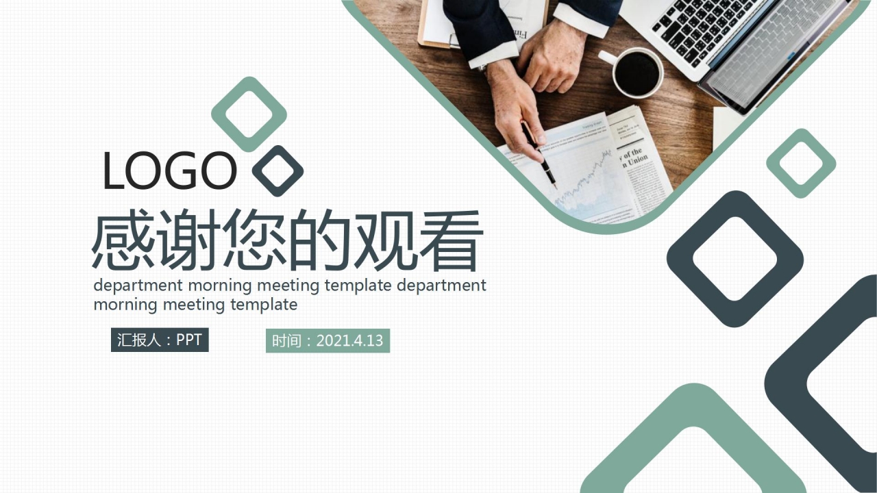 欧美风企业部门小组例会ppt模板