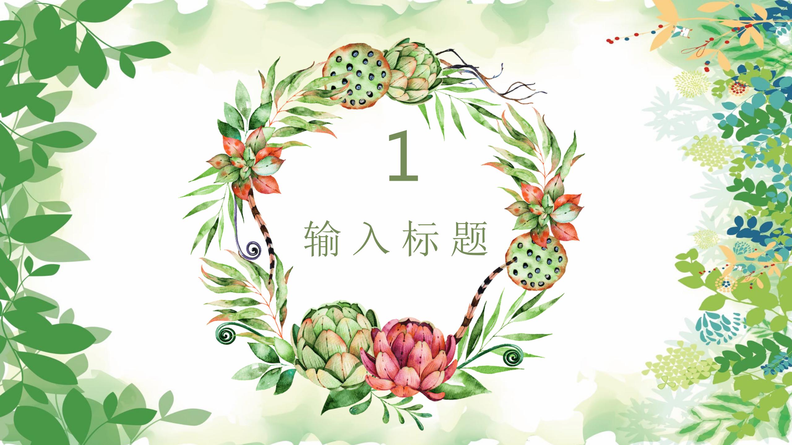 清新绿色生活ppt模板