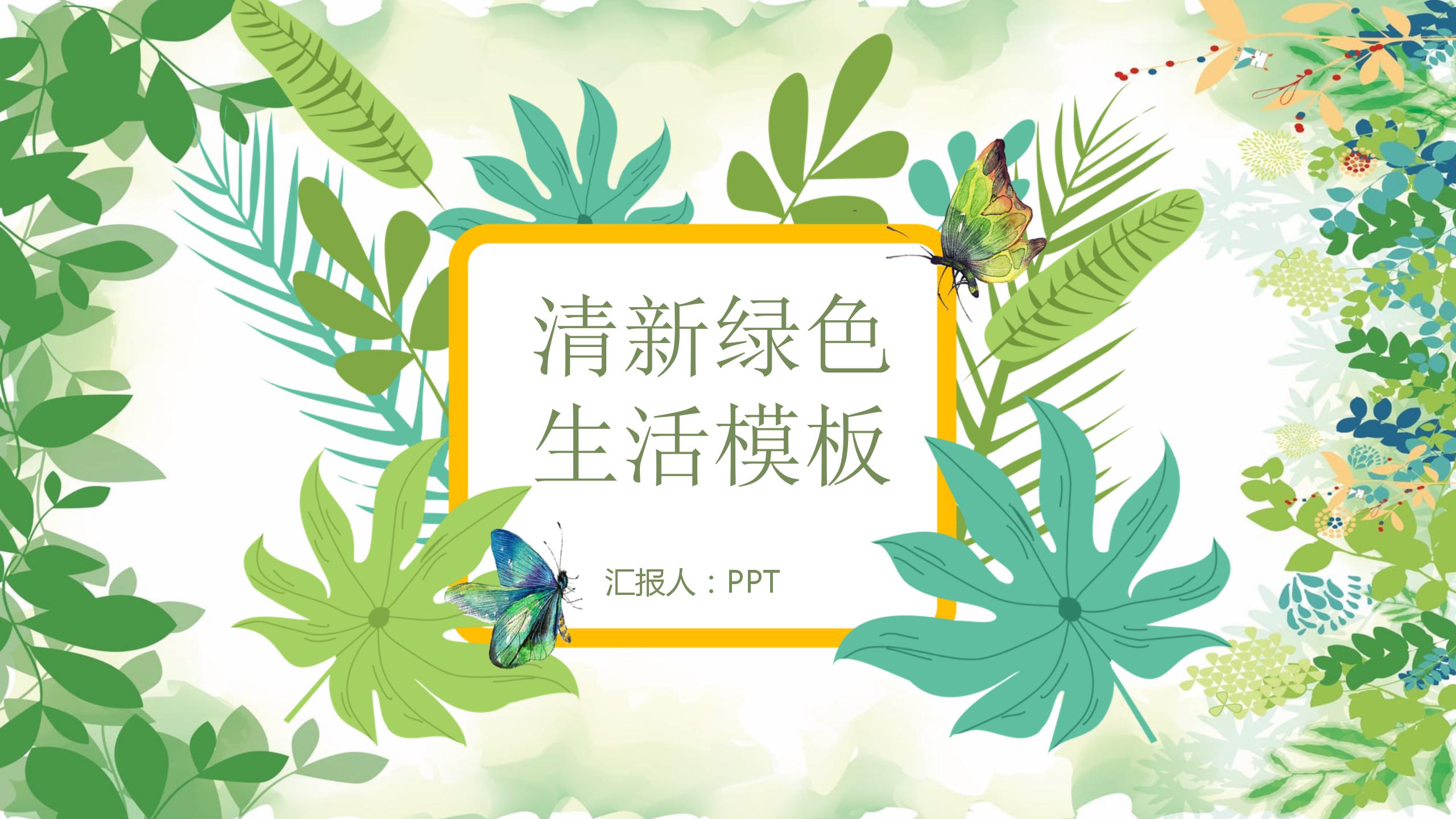 清新绿色生活ppt模板
