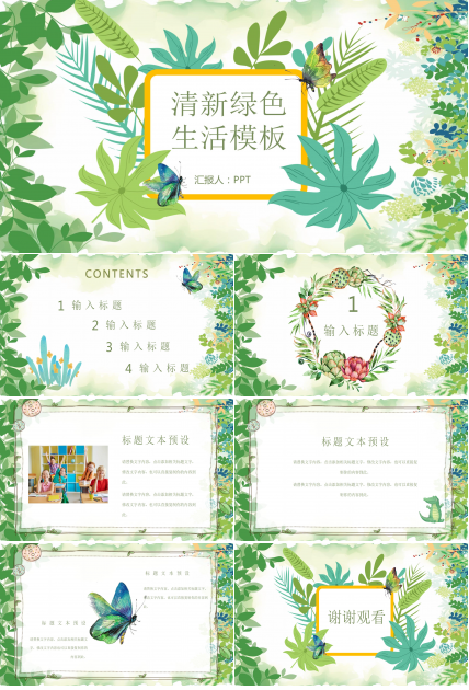 清新绿色生活ppt模板