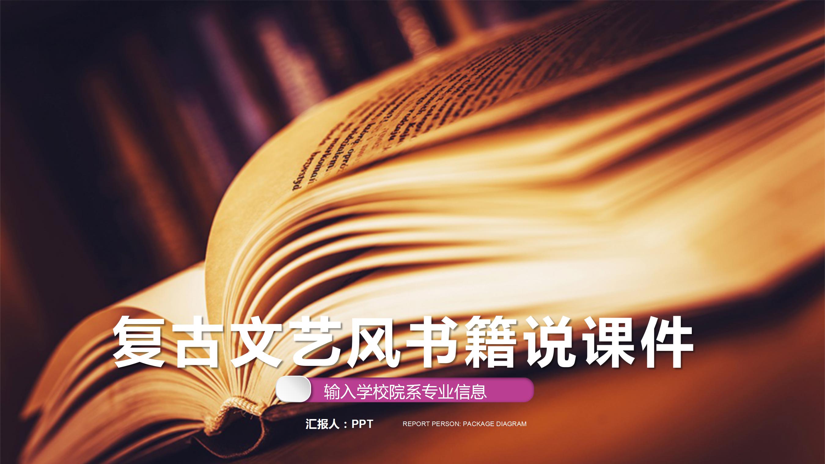 复古文艺风书籍ppt模板