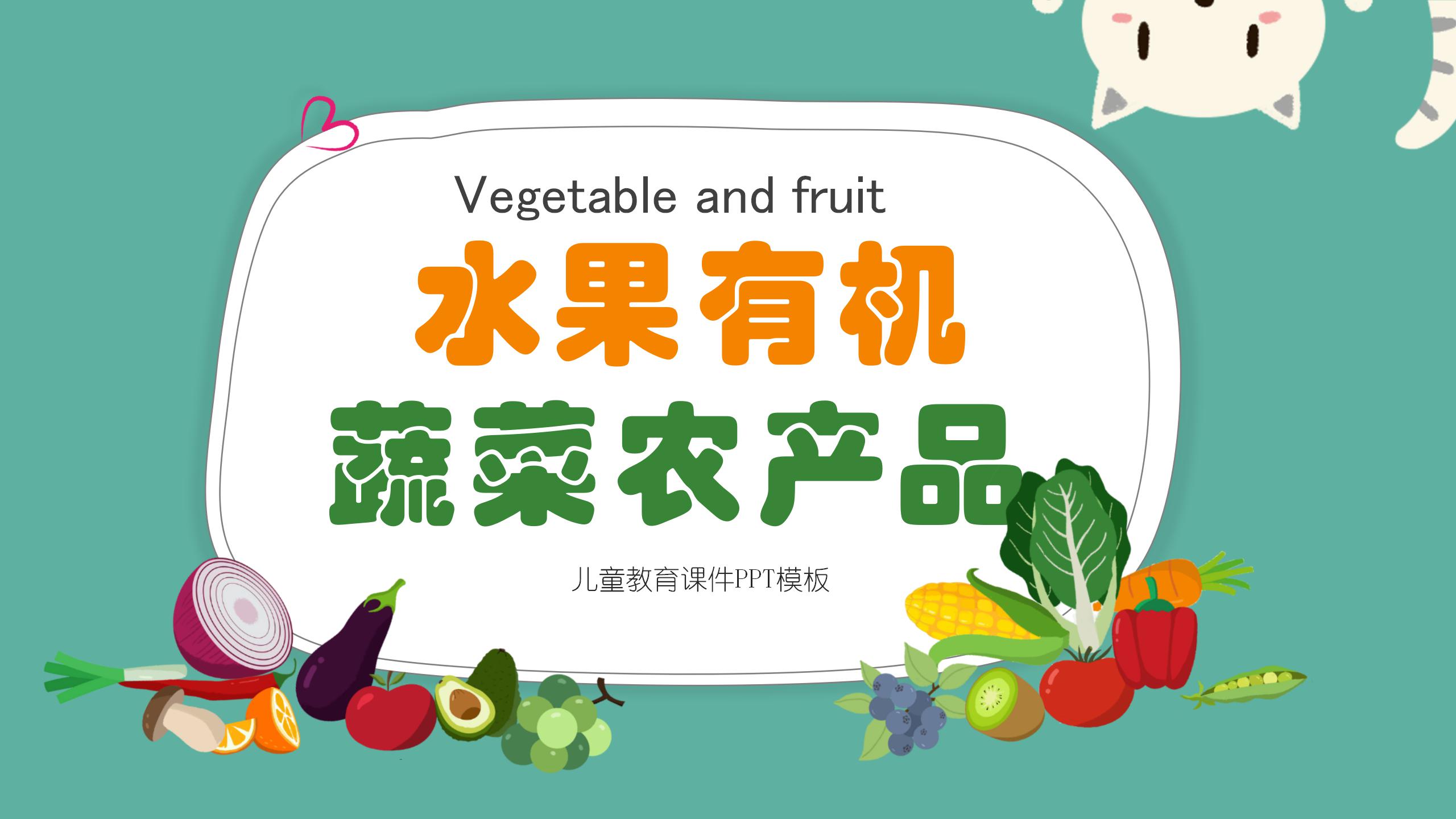 水果有机蔬菜农产品ppt模板