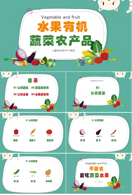 水果有机蔬菜农产品ppt模板