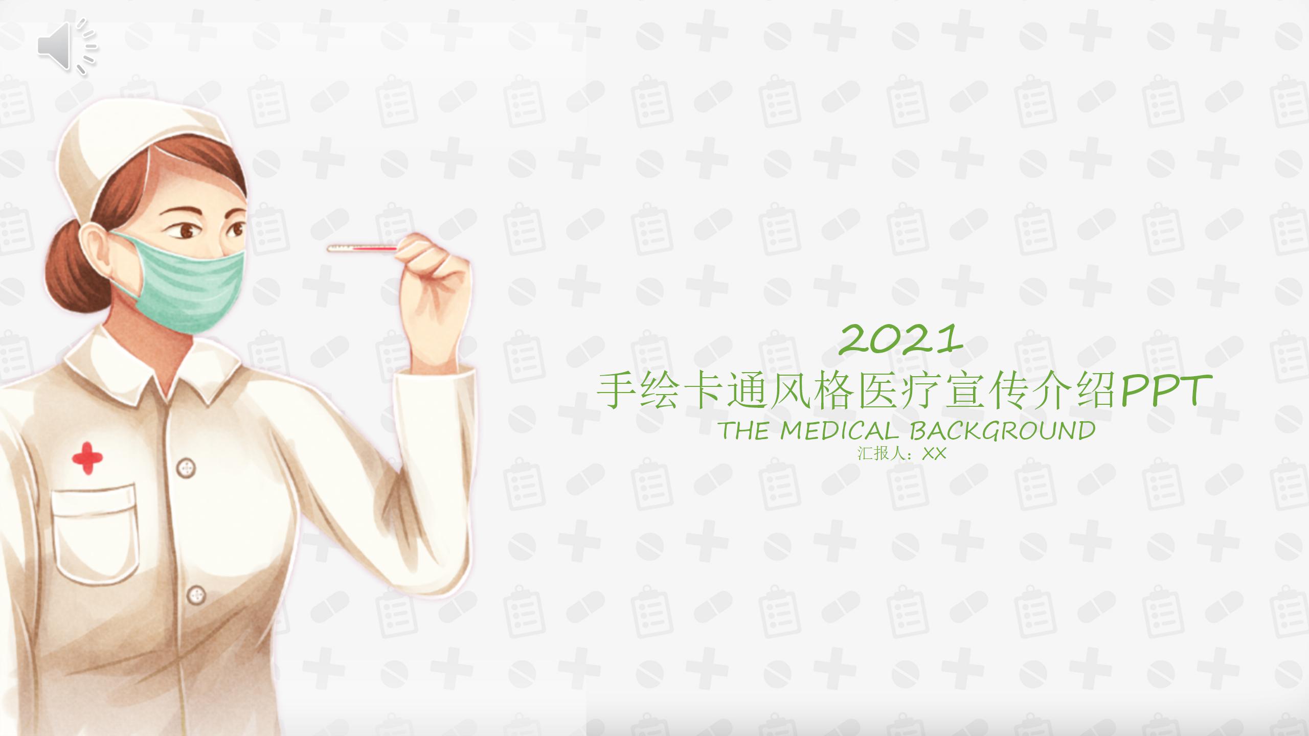 卡通手绘风医疗宣传介绍ppt模板