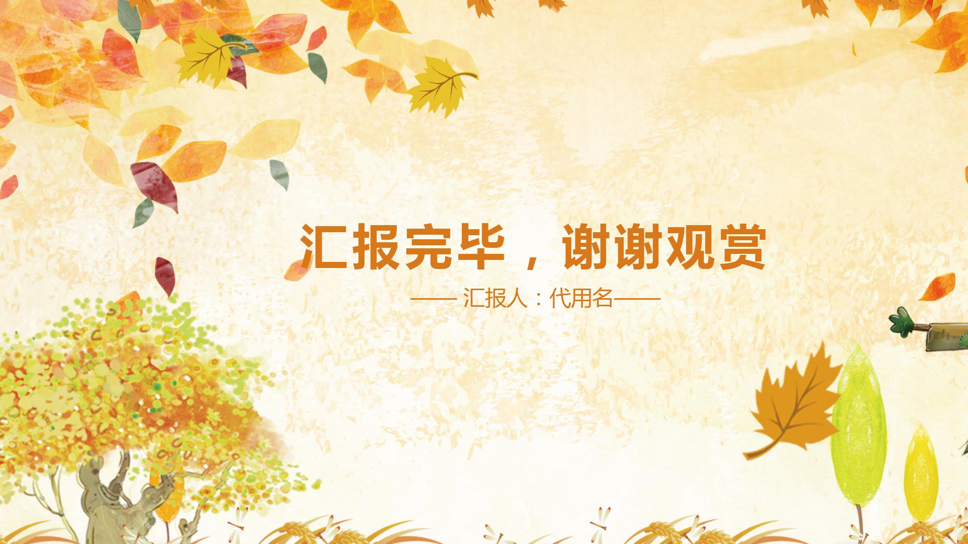 金色秋天唯美工作汇报通用ppt模板