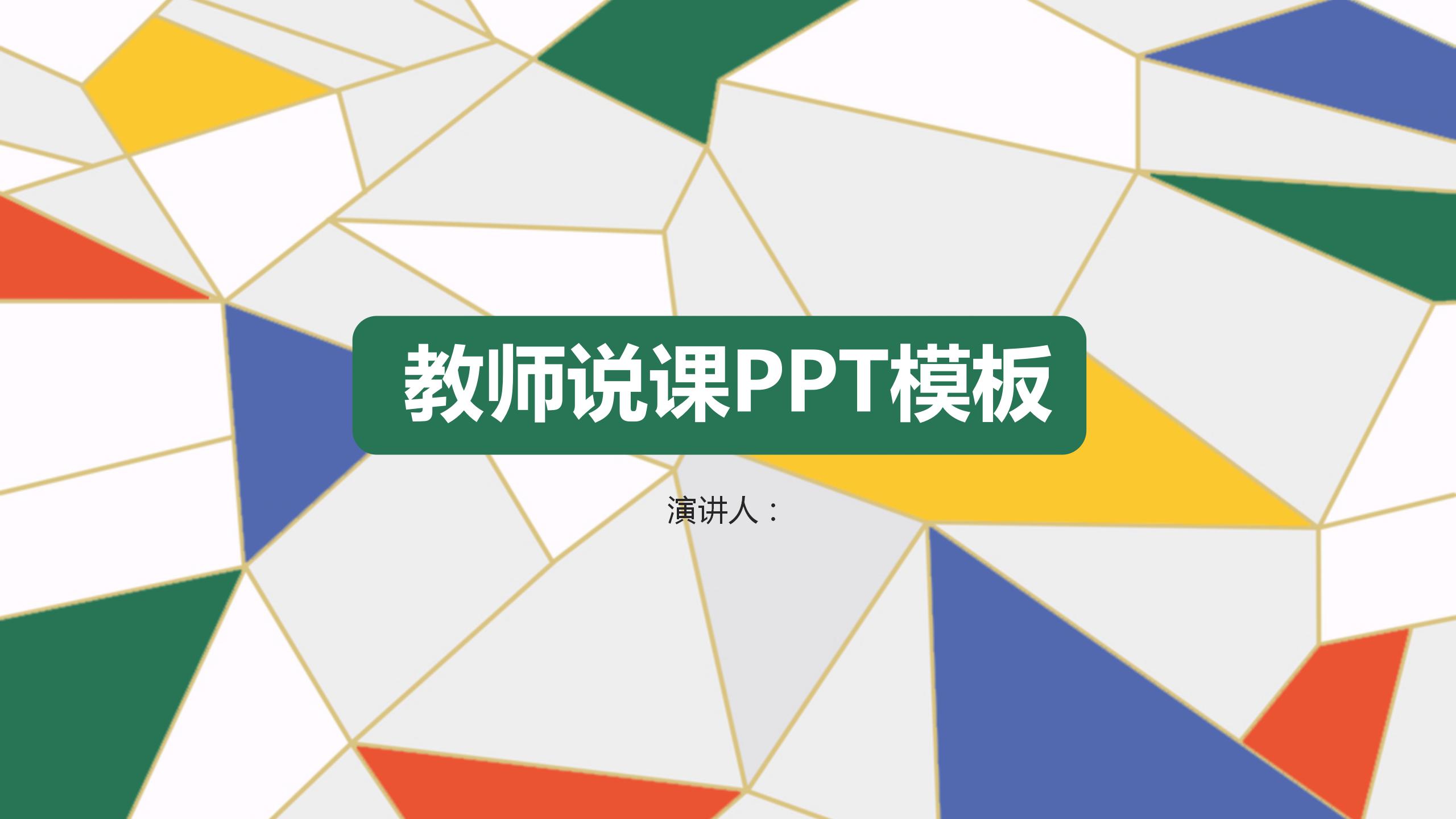 彩色拼接风教师说课通用ppt模板