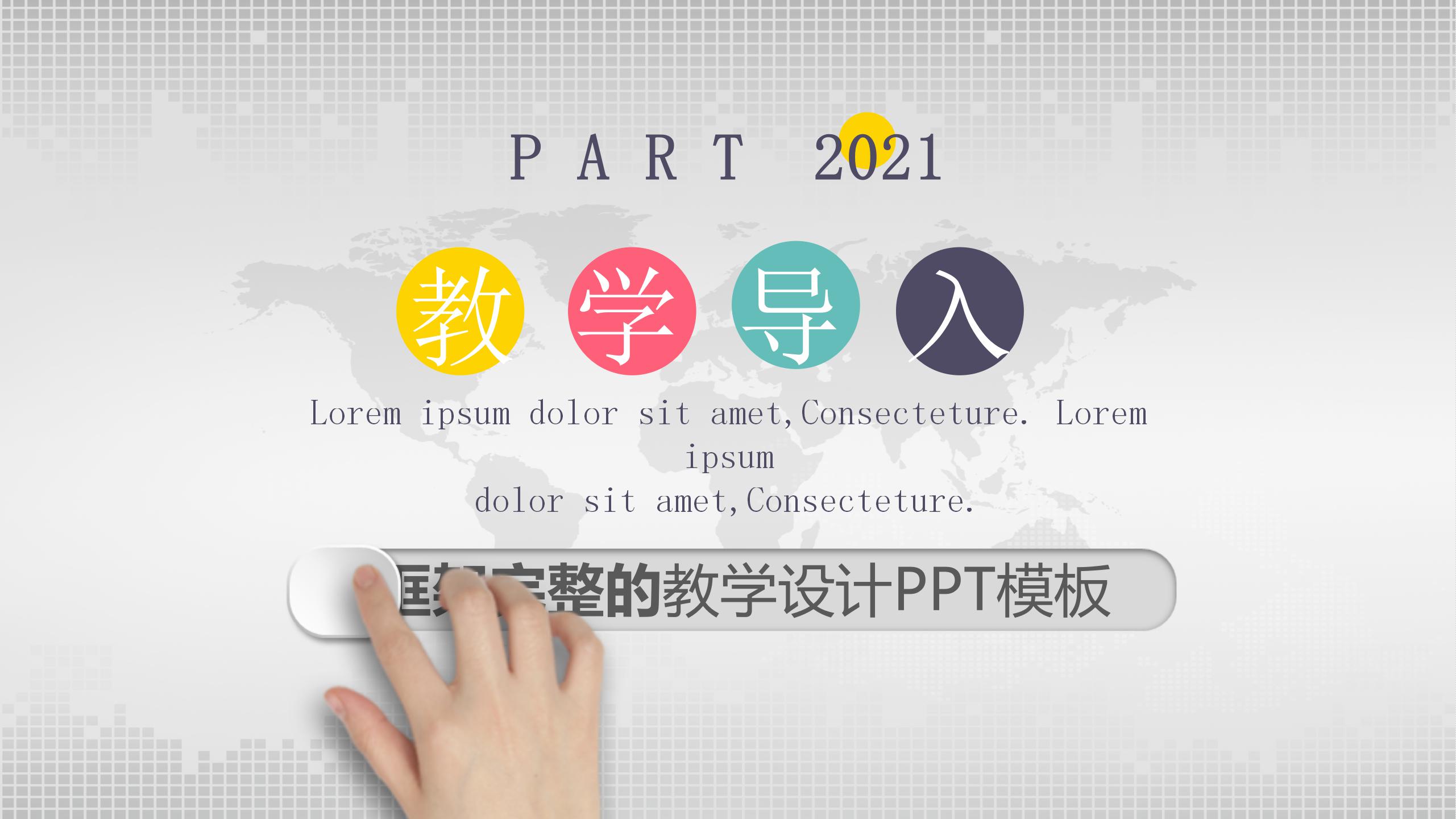 现代简约教学设计通用ppt模板