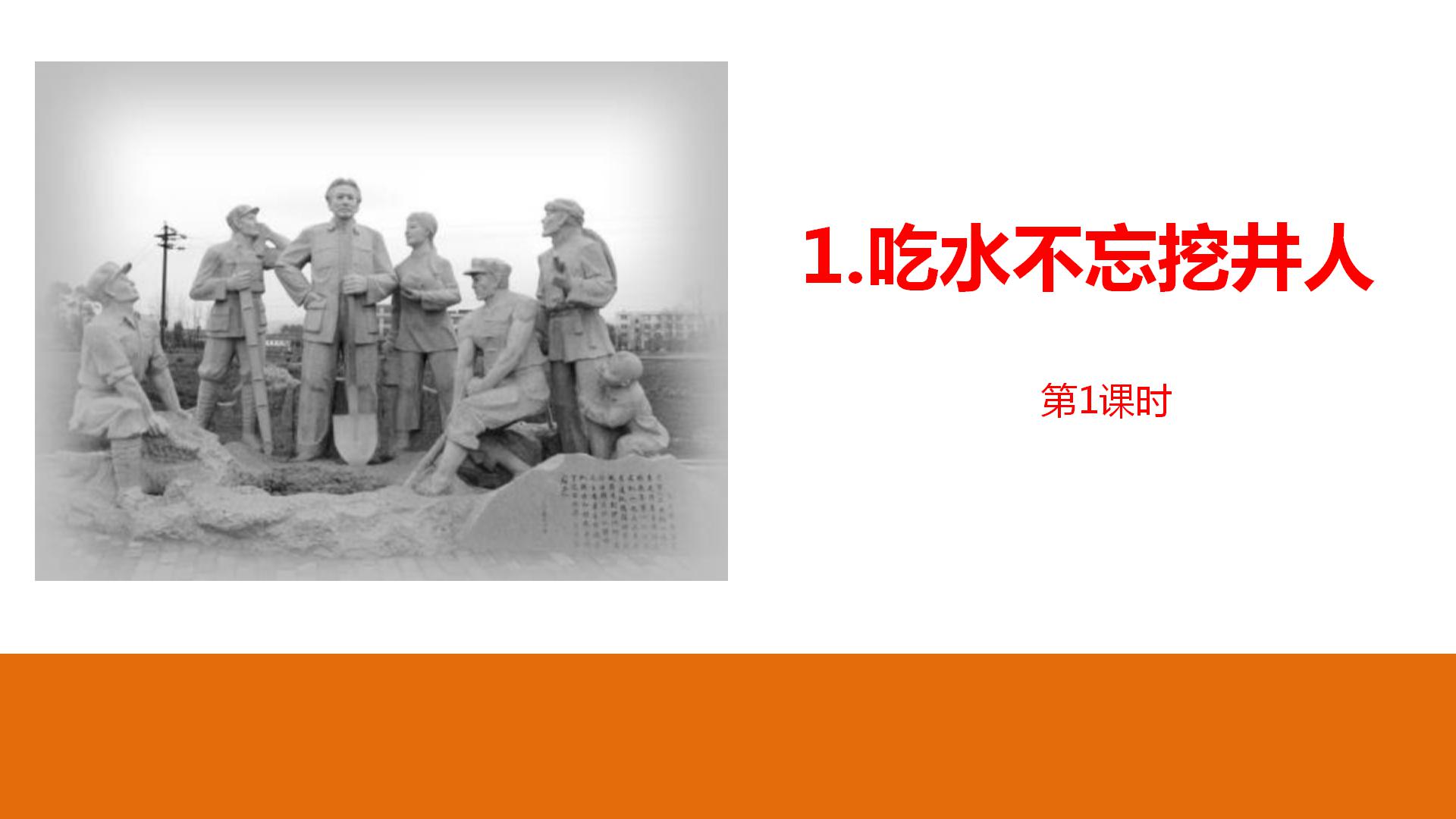 吃水不忘挖井人课件ppt模板 
