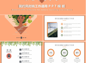 时尚简约风工作汇报通用ppt模板下载推荐