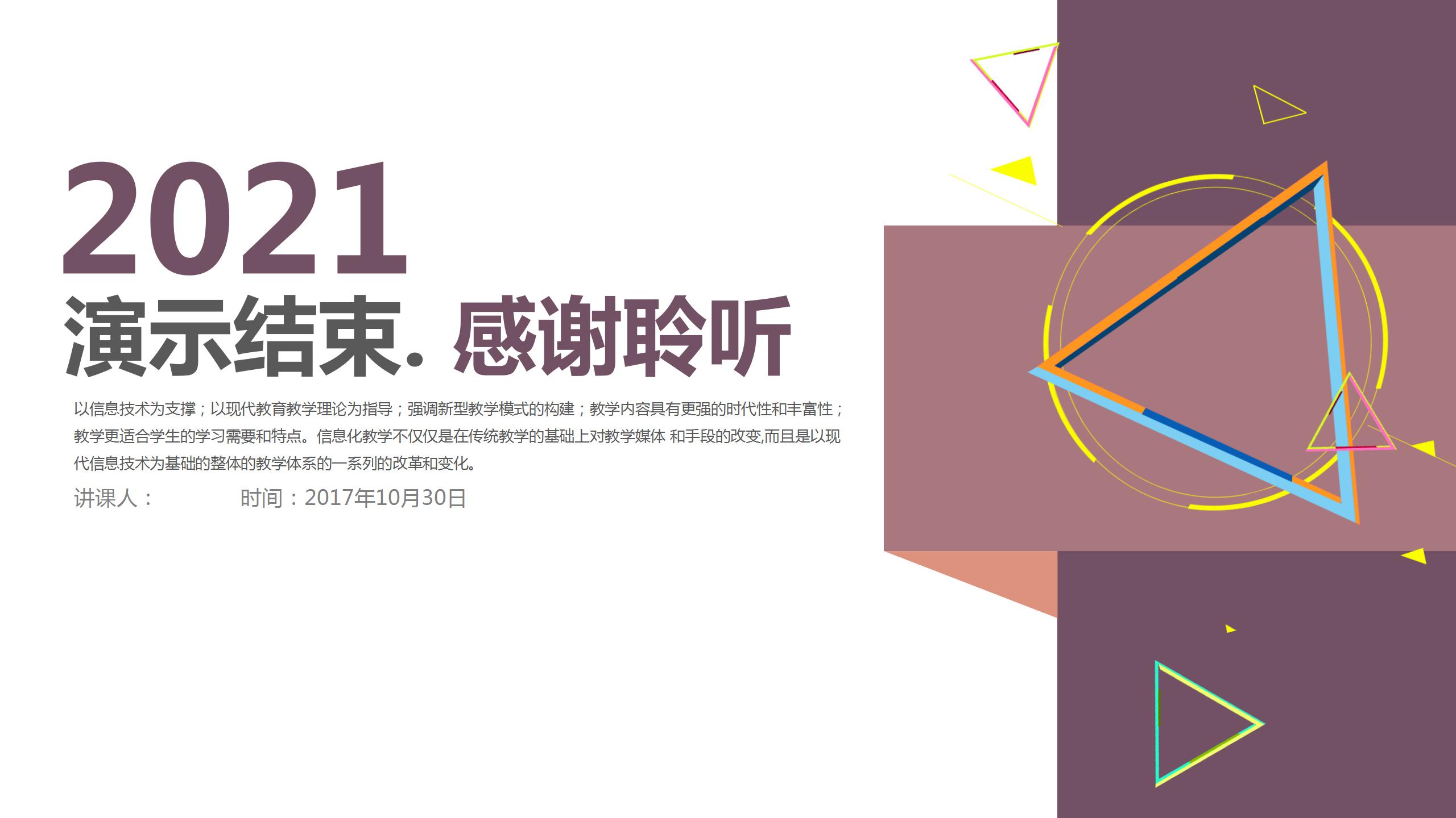 2021商务简约信息化教学设计ppt模板