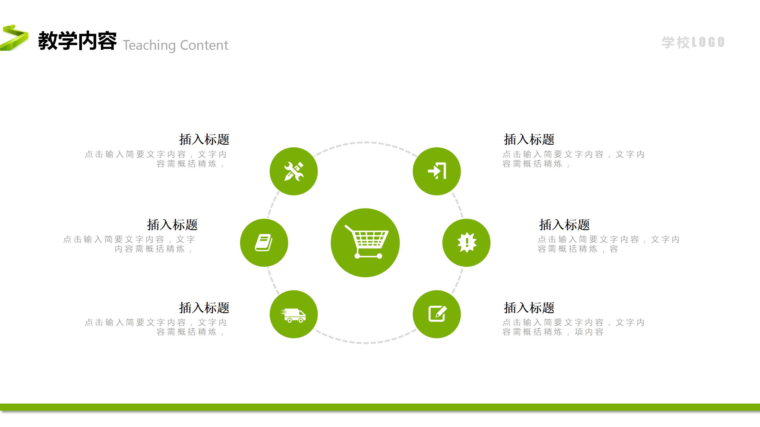 简约卡通教师公开课说课ppt模板