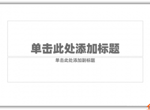 ppt如何制作文字笔画效果封面图