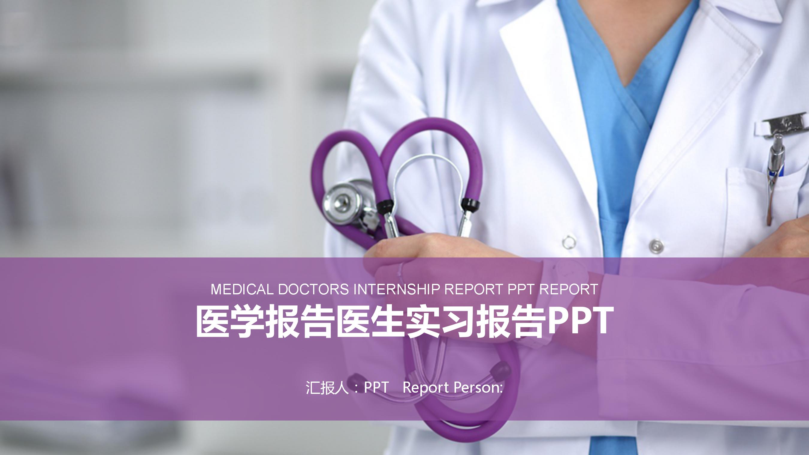 实习医生个人述职报告ppt模板