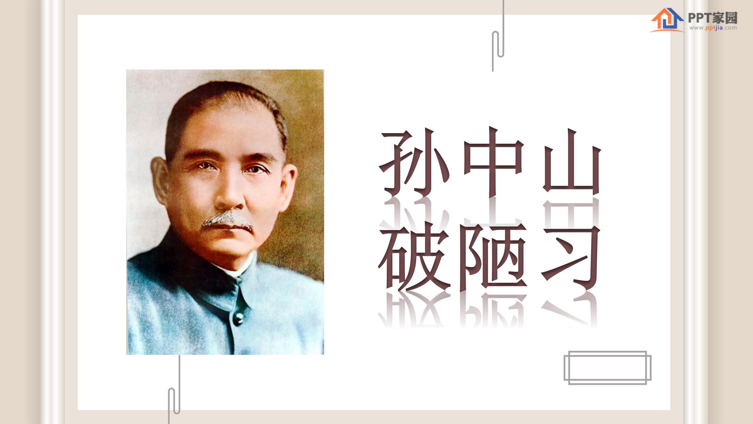 《孙中山破陋习》PPT课件5ppt课件