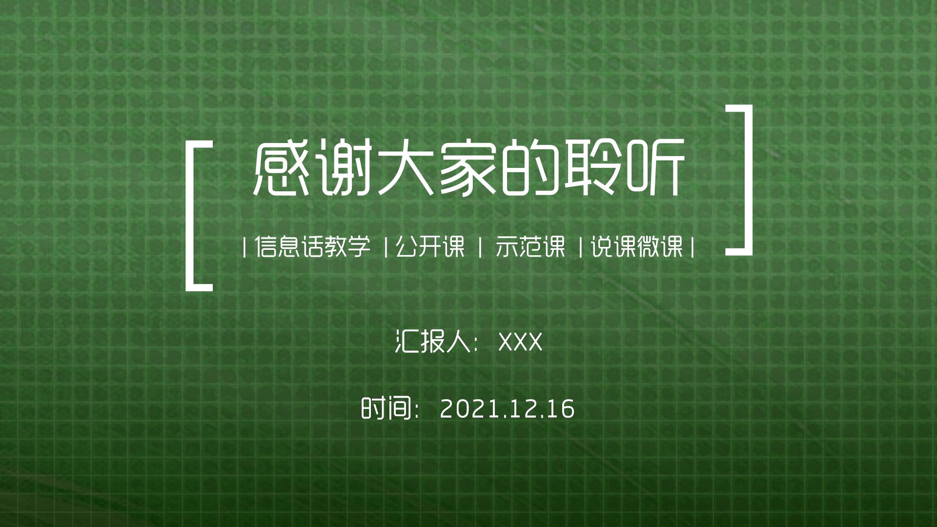 绿色背景信息化教学说课ppt模板