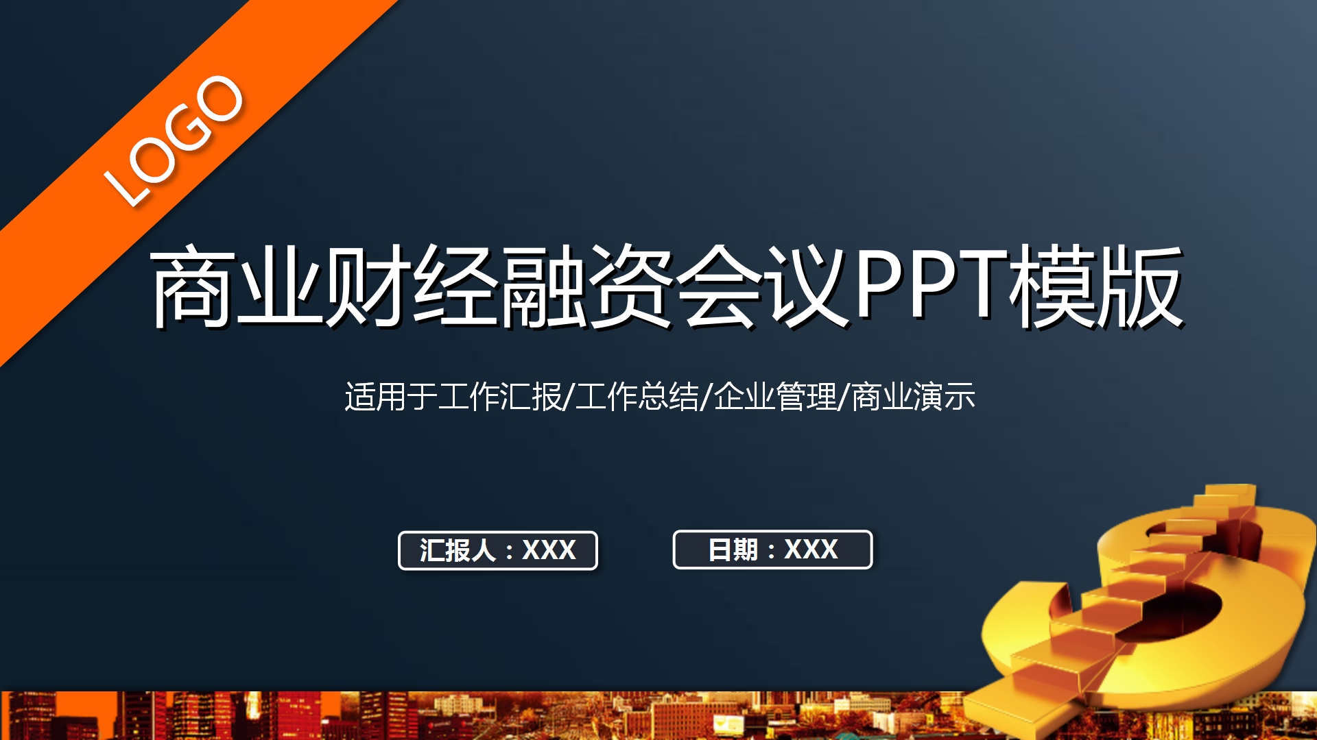 商业财经融资会议ppt模板