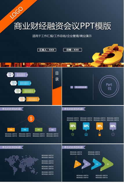 商业财经融资会议ppt模板
