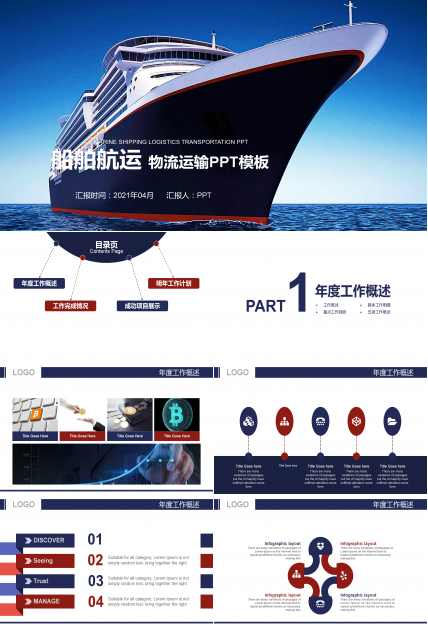 航海船舶贸易物流ppt模板