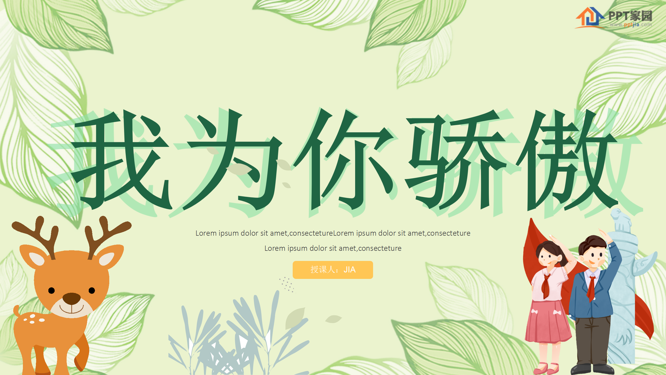 《我为你骄傲》PPT课件PPT课件下载