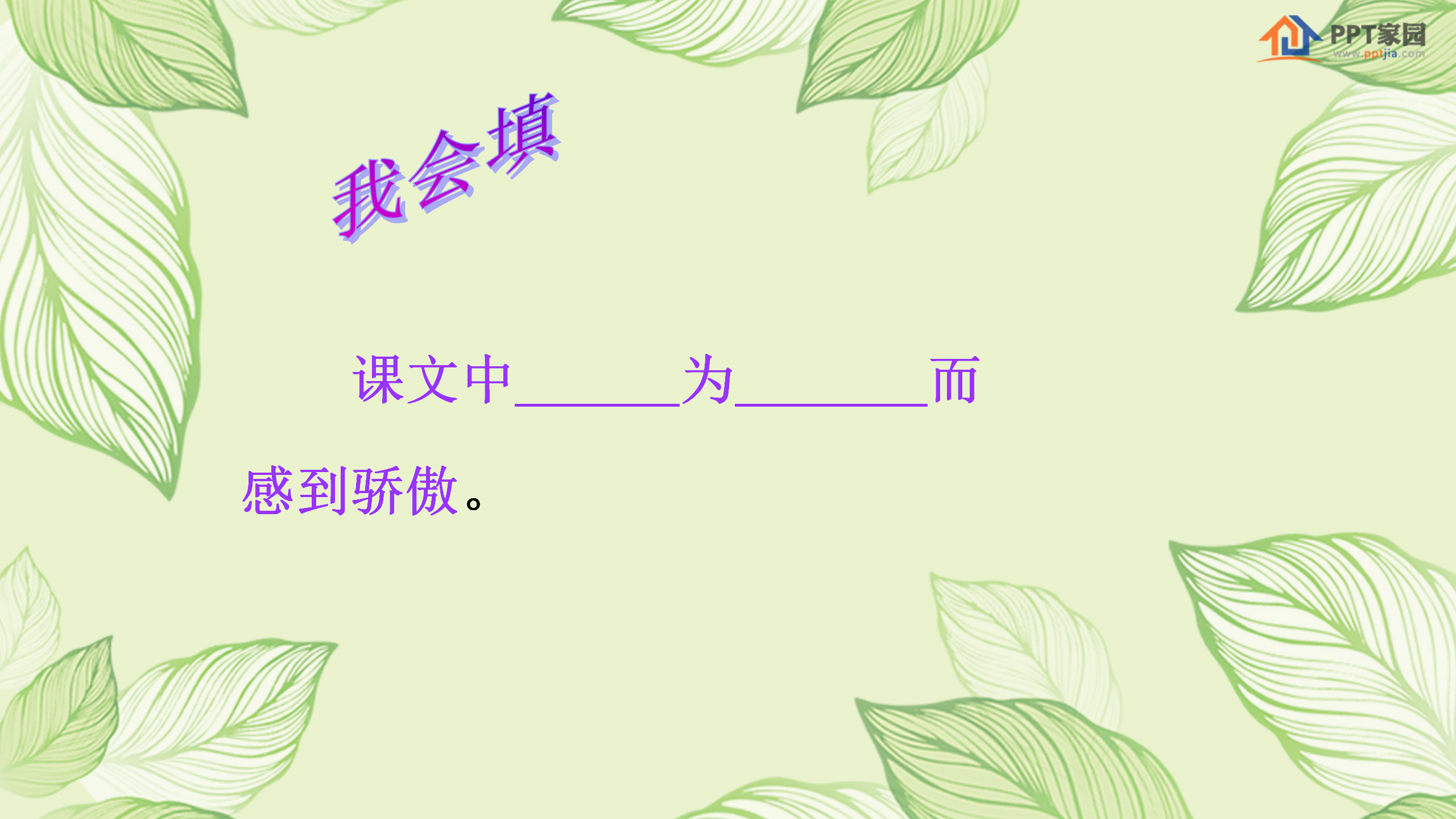 《我为你骄傲》PPT课件PPT课件下载
