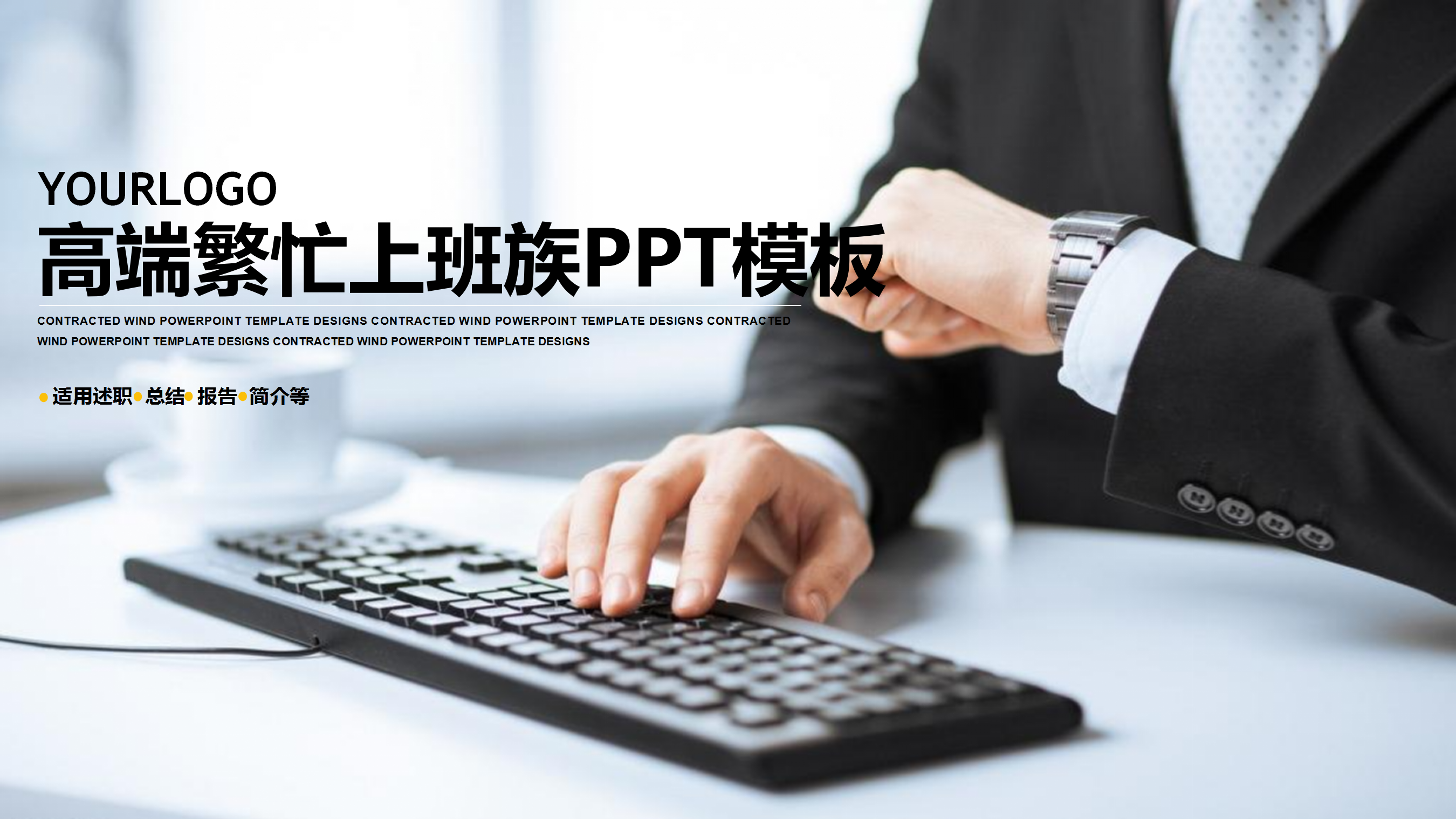 商务繁忙上班族ppt模板