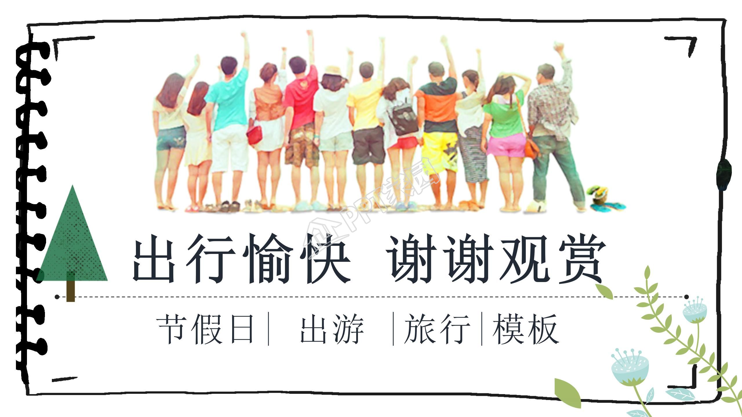 简约风五一假期旅游出行快乐推荐通用ppt模板