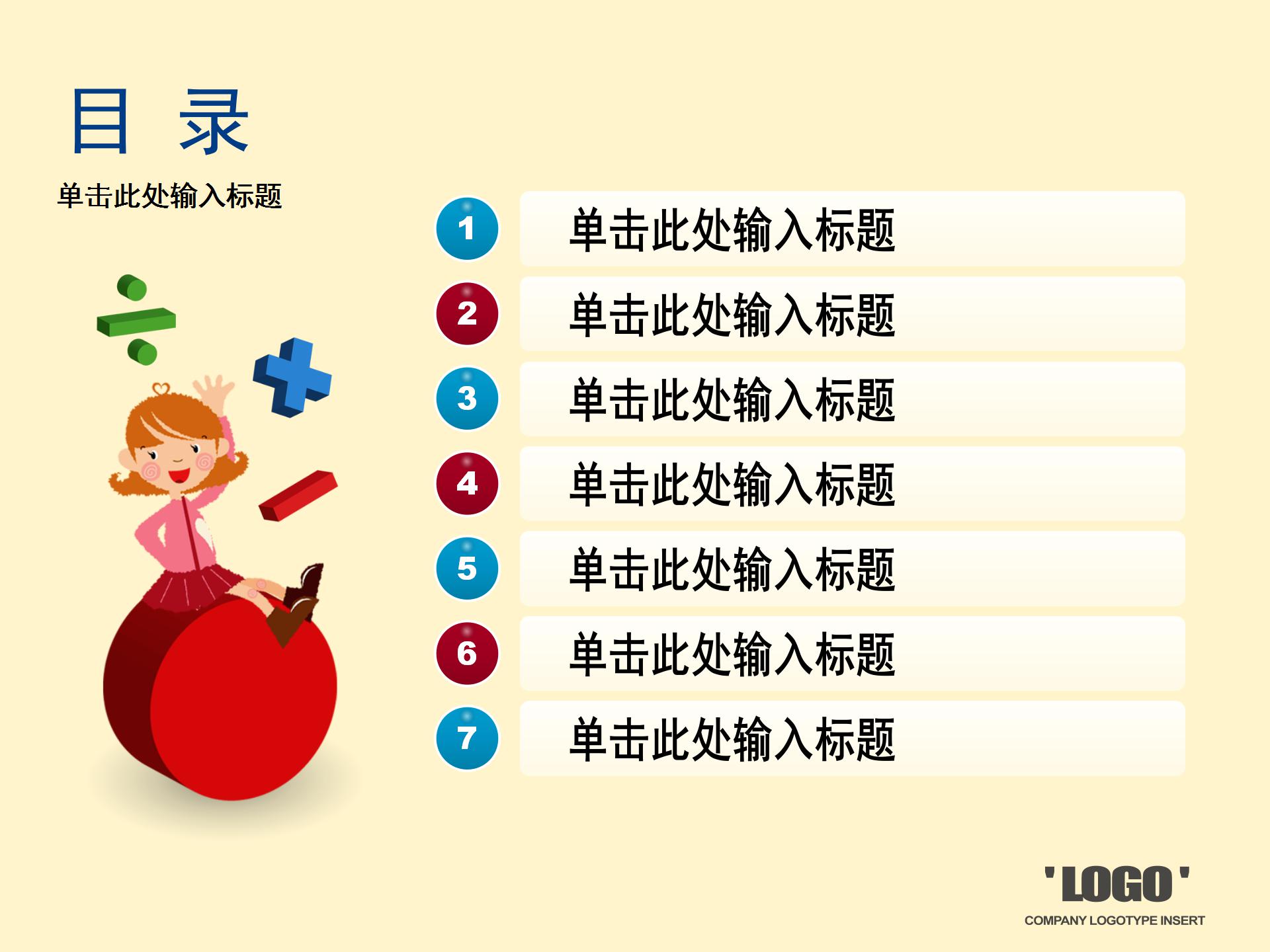 加减乘除数学符号课件ppt模板