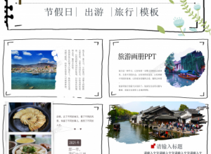 简约风五一假期旅游出行快乐推荐通用ppt模板下载推荐