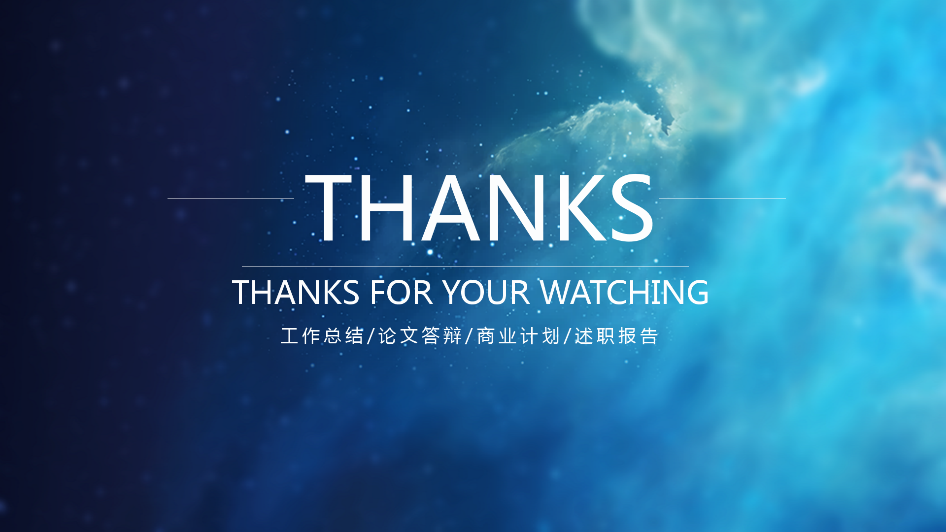 蓝色大气商务合作通用ppt模板