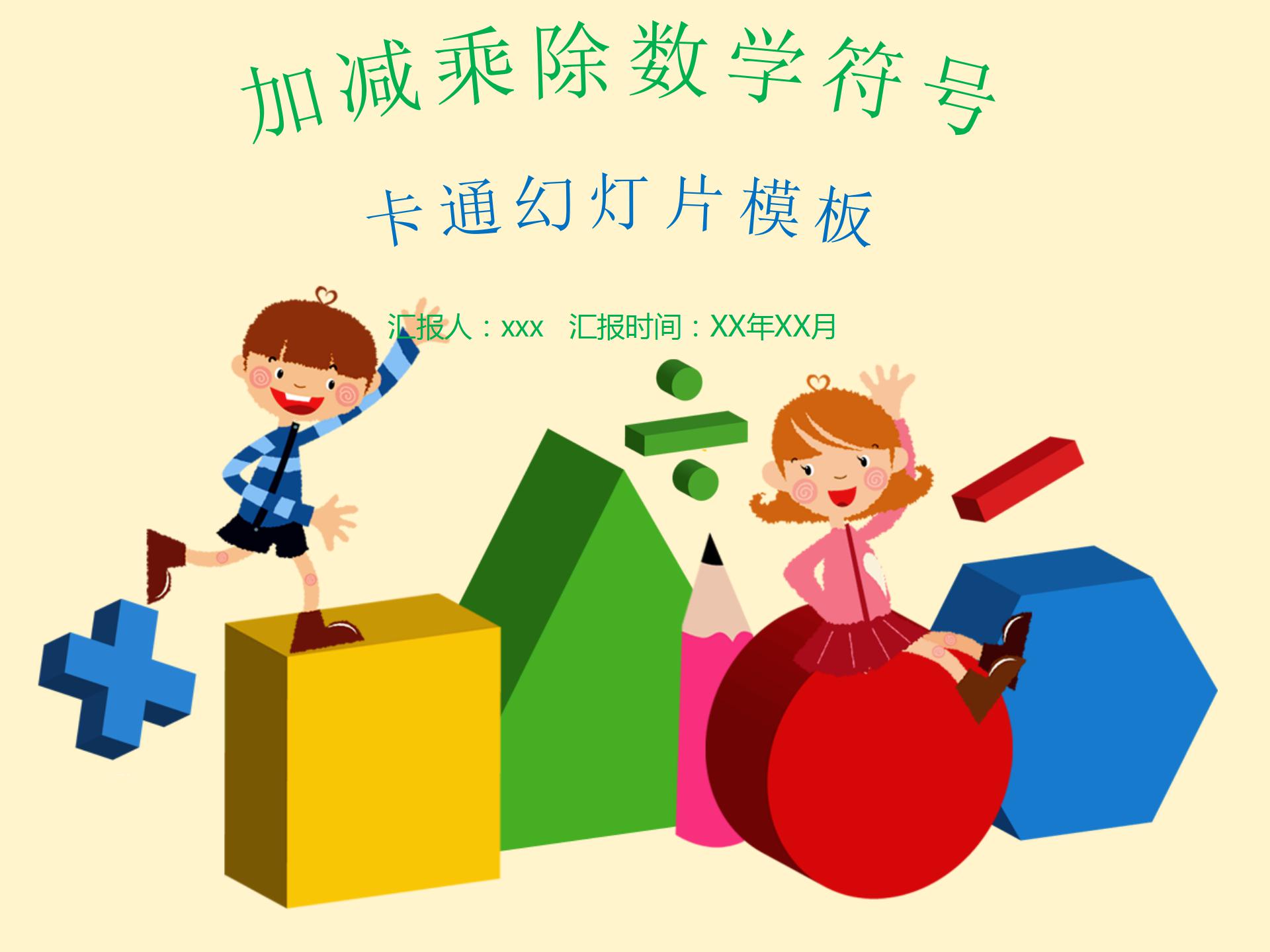 加减乘除数学符号课件ppt模板