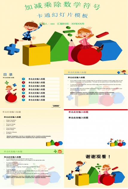 加减乘除数学符号课件ppt模板