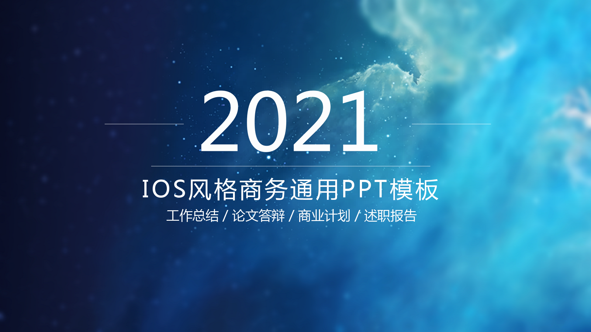 蓝色大气商务合作通用ppt模板