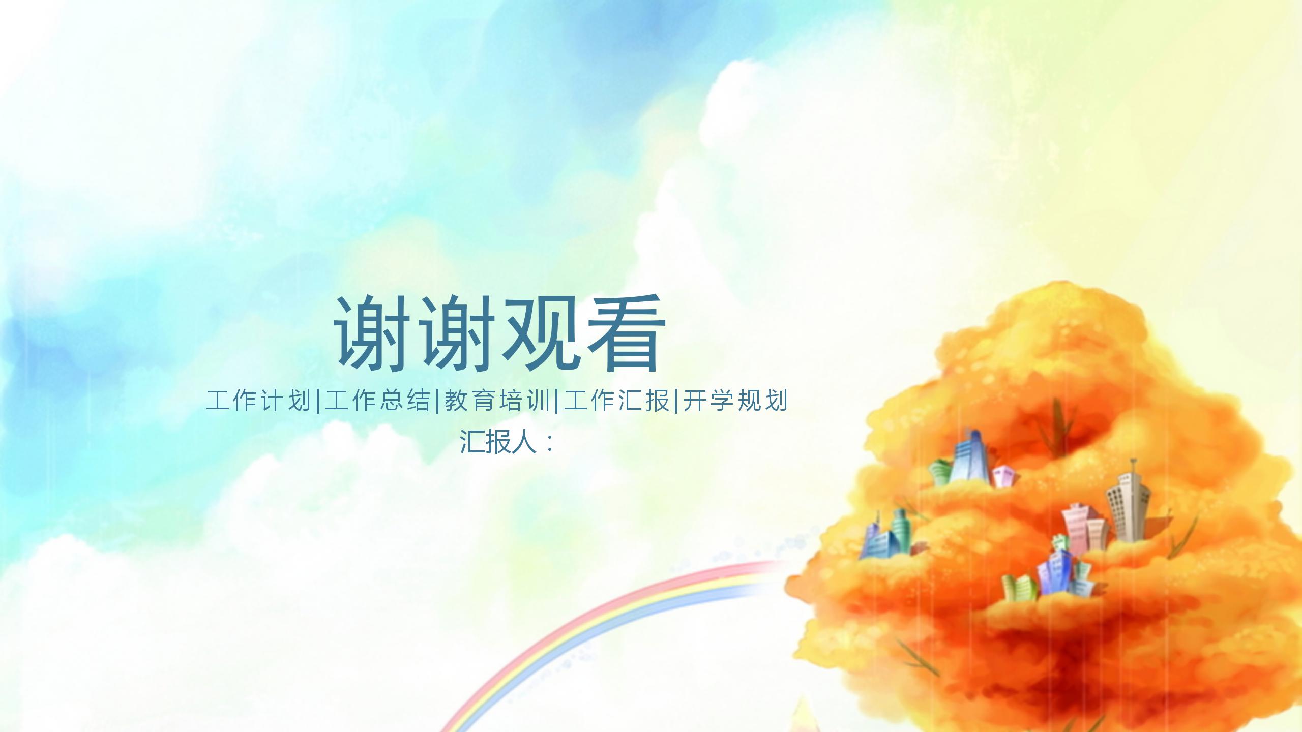 梦幻卡通天空教育培训ppt模板